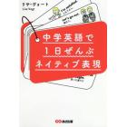 中学英語で１日ぜんぶネイティブ表現