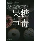 果糖中毒　１９億人が太り過ぎの世界はどのように生まれたのか？