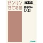 埼玉県　熊谷市　　　４　大里