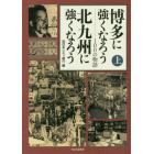 博多に強くなろう北九州に強くなろう１００の物語　上