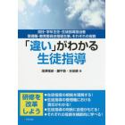 「違い」がわかる生徒指導　担任・学年主任・生徒指導担当者・管理職・教育委員会指導主事、それぞれの役割