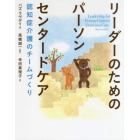 リーダーのためのパーソンセンタードケア　認知症介護のチームづくり