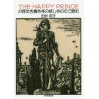 ＴＨＥ　ＨＡＰＰＹ　ＰＲＩＮＣＥの原文を書き手の話し手の心で読む