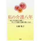 私の介護八年　死に至る病との闘い、そして介護する側の想いとは