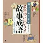 知っておきたい教科書に出てくる故事成語　２