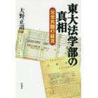 東大法学部の真相　元全共闘の証言