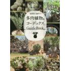 多肉植物＆コーデックスＧｕｉｄｅＢｏｏｋ　栽培管理・品種ガイド