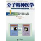 分子精神医学　Ｖｏｌ．１９Ｎｏ．１（２０１９－１）