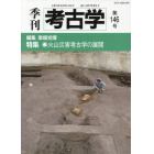 季刊考古学　第１４６号