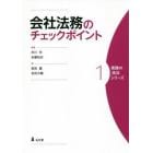 会社法務のチェックポイント