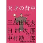 天才の背中　三島由紀夫を泣かせ、白洲次郎と食べ歩き、十八代目中村勘三郎と親友だった男の話。