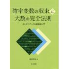 確率変数の収束と大数の完全法則　少しマニアックな確率論入門