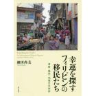 幸運を探すフィリピンの移民たち　冒険・犠牲・祝福の民族誌