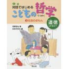 対話ではじめるこどもの哲学　道徳ってなに？　３