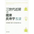 三世代近居の健康長寿学　福井・北陸・日本・世界