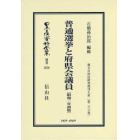 日本立法資料全集　別巻１０７８　復刻版