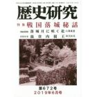 歴史研究　第６７２号（２０１９年６月号）