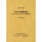 中高年者縦断調査　中高年者の生活に関する継続調査　第１３回（平成２９年）