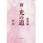 新・光の道　総集編