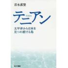 テニアン　太平洋から日本を見つめ続ける島