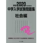 中学入学試験問題集　国立私立　２０２０年度受験用社会編