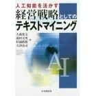 人工知能を活かす経営戦略としてのテキストマイニング