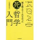 誰も教えてくれなかった死の哲学入門