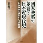 国家戦略で読み解く日本近現代史　令和の時代の日本人への教訓