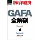 ＧＡＦＡ　全解剖　ＰＯＤ版