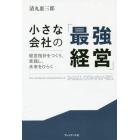 小さな会社の「最強経営」　経営指針をつくり、実践し、未来をひらく