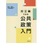 対立軸でみる公共政策入門