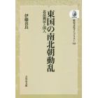 東国の南北朝動乱　北畠親房と国人　オンデマンド版