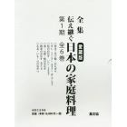 全集伝え継ぐ日本の家庭料理　愛蔵版　６巻セット