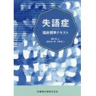 失語症臨床標準テキスト