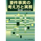 要件事実の考え方と実務