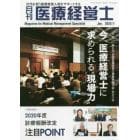 月刊医療経営士　次代を担う医療経営人財をサポートする　２０２０－１月号