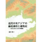 近代中央アジアの綿花栽培と遊牧民　ＧＩＳによるフェルガナ経済史