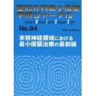 整形外科最小侵襲手術ジャーナル　Ｎｏ．９４