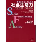 障害のある人のための社会生活力プログラム・マニュアル　自分らしく生きるために