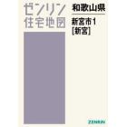 和歌山県　新宮市　　　１　新宮