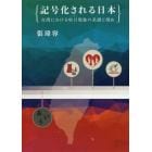 記号化される日本　台湾における哈日現象の系譜と現在