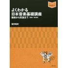 よくわかる日本音楽基礎講座　雅楽から民謡まで