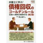 弁護士に学ぶ！債権回収のゴールデンルール　迅速かつ確実な実践的手法