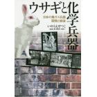 ウサギと化学兵器　日本の毒ガス兵器開発と戦後