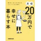 月収２０万円で幸せに暮らす本　家計にはときめきもメリハリも大事！