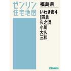 福島県　いわき市　　　４　四倉・久之浜