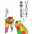 バックパッカー体験の社会学　日本人の若者・学生を事例に