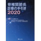 脊椎関節炎診療の手引き　２０２０