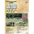 霊園ガイド　最新の墓所・霊園の総合情報誌　２０２０下半期号　首都圏版