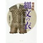 縄文の衣　日本最古の布を復原